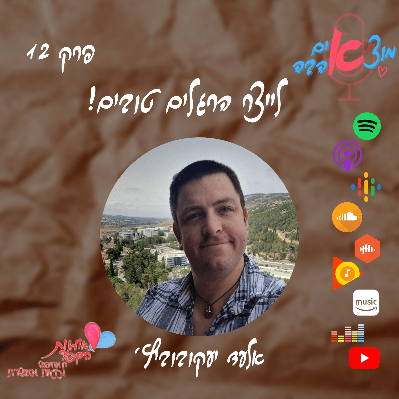 מוצאים אהבה! תכנית 12 - לייצר הרגלים טובים!