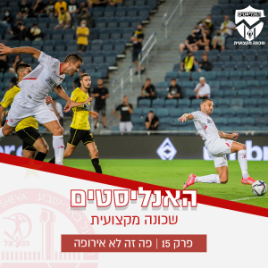 האנליסטים ב״ש | פרק 15 | פה זה לא אירופה