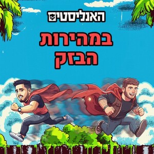 האנליסטים באר שבע | פרק 180 | במהירות הבזק