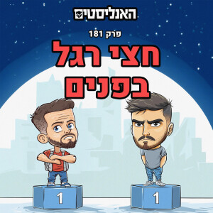 האנליסטים באר שבע | פרק 181 | חצי רגל בפנים