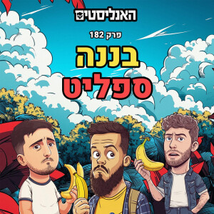 האנליסטים באר שבע | פרק 182 | בננה ספליט