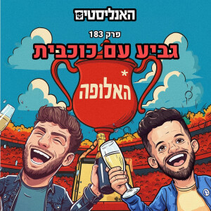 האנליסטים באר שבע | פרק 183 | גביע עם כוכבית