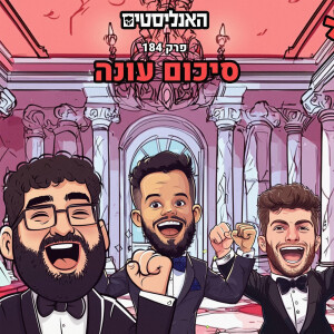 האנליסטים באר שבע | פרק 184 | סיכום עונה