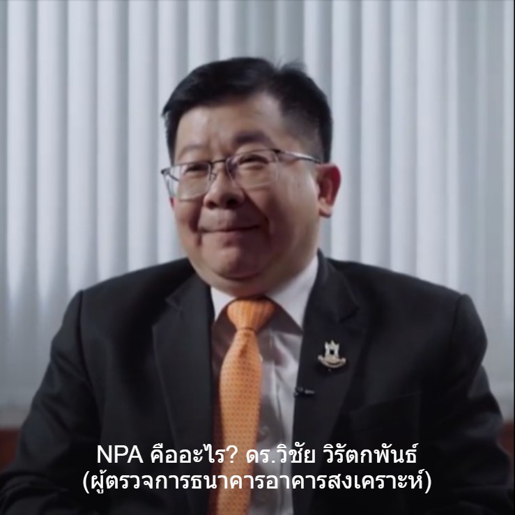 NPA คืออะไร? โดย ดร.วิชัย วิรัตกพันธ์ (ผู้ตรวจการธนาคารอาคารสงเคราะห์)