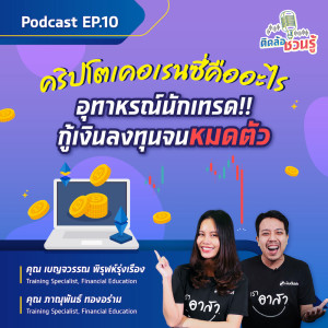 EP.10 อุทาหรณ์สอนใจนักลงทุน คริปโตเคอเรนซี่เล่นยังไงให้เป็นหนี้!