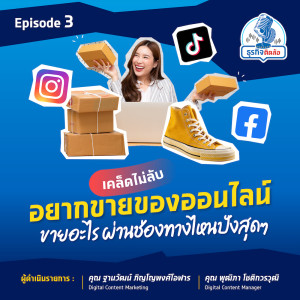 ธุรกิจติดล้อ EP.3 : อยากขายของออนไลน์เริ่มยังไง ต้องขายของออนไลน์ช่องทางไหนดี?