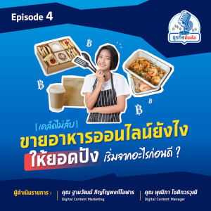 ธุรกิจติดล้อ EP.4 : ขายอาหารผ่านออนไลน์ต้องรู้! ขายทางไหนกำไรพุ่ง เริ่มยังไงดี?