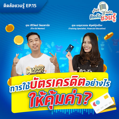 EP.15 รู้ไหม? ใช้บัตรเครดิตใบแรกแบบไหนที่จะไม่สร้างหนี้ก้อนโต