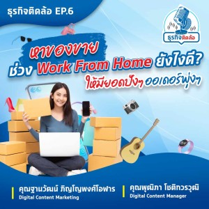 ธุรกิจติดล้อ EP.6 : ขอแชร์! ไอเดียขายของออนไลน์ สำหรับชาว WFH มีอะไรบ้างนะ