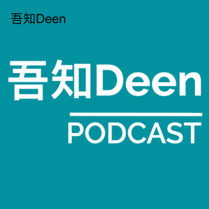 第十集 ~ 伊斯兰准许和禁止的事项(三) (普通话)