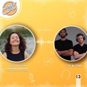 מיינדפולנס ופוקוס עם מיכל מרקס | לקחת נשימה - פרק 13