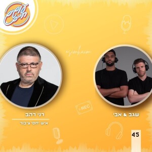 יחסי ציבור עם רני רהב | יח׳׳צ תחת לחץ פרק - 45