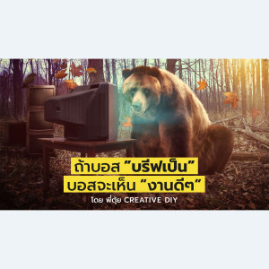 CREATIVE DIY ถ้าบอส "บรีฟเป็น" บอสจะเห็น "งานดี"