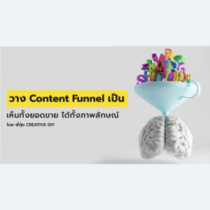 CREATIVE DIY วาง Content Funnel เป็น เห็นทั้งยอดขาย ได้ทั้งภาพลักษณ์