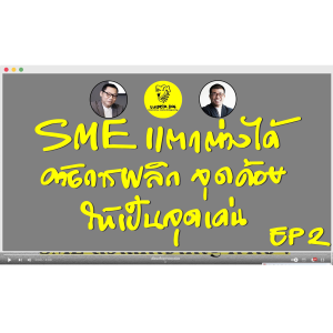 SME แตกต่างได้ ด้วยการพลิก จุดด้อย ให้เป็นจุดเด่น EP 2
