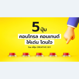 CREATIVE DIY สร้างลายเซ็น เห็นตัวตน
