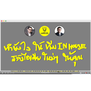 ทำยังไง ให้ทีม IN HOUSE สร้างไอเดียใหม่ๆ ให้คุณ