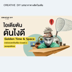 CREATIVE DIY บรรยากาศ ผลิตไอเดีย
