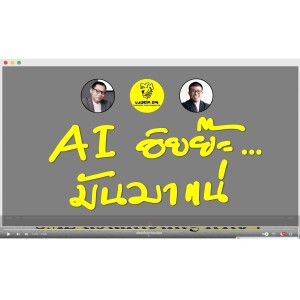 Chat GPT รีบรู้ให้ไว รีบใช้ให้เป็น