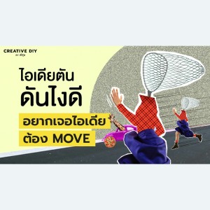 CREATIVE DIY วิ่ง.. หาไอเดีย