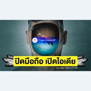 CREATIVE DIY ปิดมือถือ เปิดไอเดีย