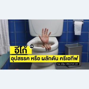 CREATIVE DIY อีโก้ อุปสรรค หรือ ผลักดัน ครีเอทีฟ
