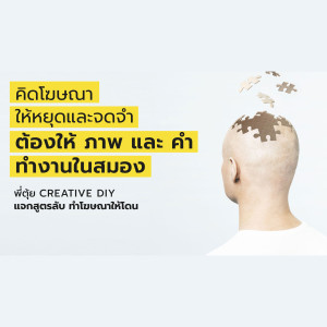 CREATIVE DIY คิดโฆษณาให้หยุดและจดจำ ต้องให้ภาพและคำทำงานในสมอง