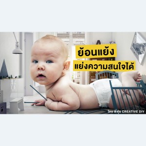 CREATIVE DIY หยุดคนให้ติดตาม ด้วยความย้อนแย้ง