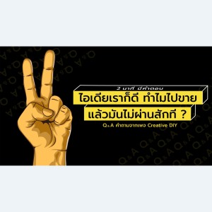 CREATIVE DIY ไอเดียเราก็ดี ทำไมไปขาย แล้วมันไม่ผ่านสักที
