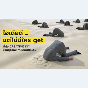 CREATIVE DIY ไอเดียดี ไม่มีใคร get