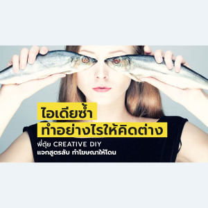 CREATIVE DIY ไอเดียซ้ำ ทำอย่างไรให้คิดต่าง