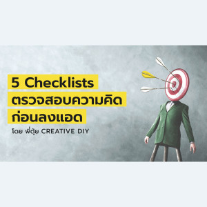 CREATIVE DIY 5 Checklists ตรวจสอบความคิด ก่อนลงแอด