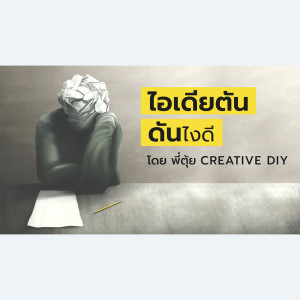 CREATIVE DIY ไอเดียตัน ดันไงดี