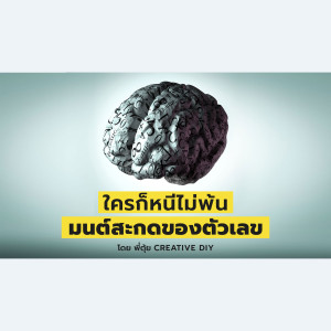 CREATIVE DIY ใครก็หนีไม่พ้น มนต์สะกดของตัวเลข