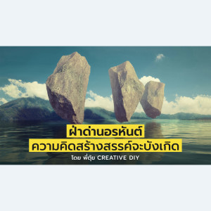 CREATIVE DIY ฝ่าด่านอรหันต์ ความคิดสร้างสรรค์จะบังเกิด