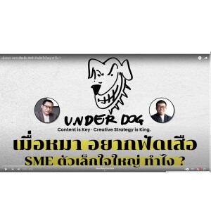 เมื่อหมา อยากฟัดเสือ SME ตัวเล็กใจใหญ่ ทำไง