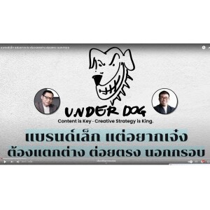 แบรนด์เล็ก แต่อยากเจ๋ง ต้องแตกต่าง ต่อยตรง นอกกรอบ