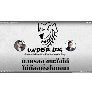 มวยรอง ชนะใจได้ ไม่ต้องพึ่งโฆษณา