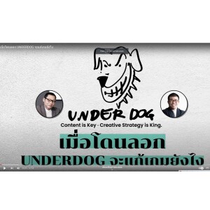 เมื่อโดนลอก UNDERDOG จะแก้เกมยังไง