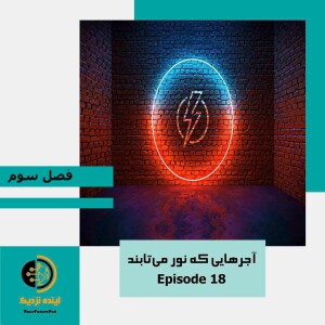 هجده | آجرهایی که نور می‌تابند