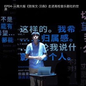 EP04：不搞文艺 | 从南大版《致埃文·汉森》走进高校音乐剧社的世界