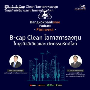 EP 13. B-Cap Clean โอกาสการลงทุน ในธุรกิจสีเขียวและนวัตกรรมรักษ์โลก