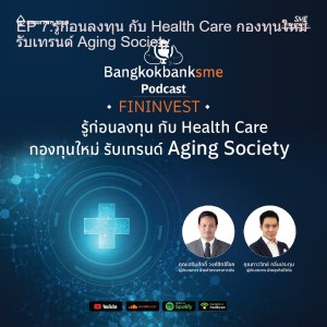 EP 7.รู้ก่อนลงทุน กับ Health Care กองทุนใหม่ รับเทรนด์ Aging Society