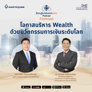 EP 90. โอกาสบริหาร Wealth ด้วยนวัตกรรมการเงินระดับโลก