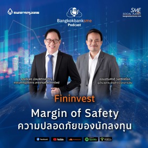 EP 68. Margin of  Safety ความปลอดภัยของนักลงทุน