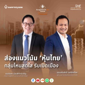EP 110. ส่องแนวโน้ม ‘หุ้นไทย’ กลุ่มไหนสดใส รับเปิดเมือง