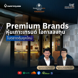 EP 169. Premium Brands หุ้นเกาะเทรนด์ โอกาสลงทุนในตลาดหุ้นยุคใหม่