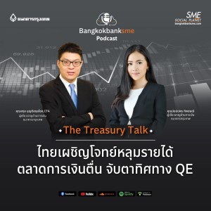 EP 20. ไทยเผชิญโจทย์หลุมรายได้ ตลาดการเงินตื่น จับตาทิศทาง QE