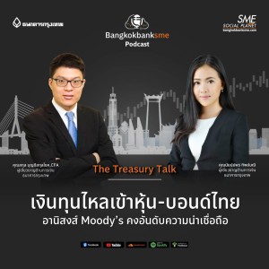 EP 22. เงินทุนไหลเข้าหุ้น-บอนด์ไทย อานิสงส์ Moody’s คงอันดับความน่าเชื่อถือ