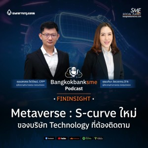 EP 26. Metaverse : S-Curve ใหม่ของบริษัท Technology ที่ต้องติดตาม